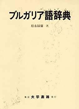 ブルガリア語辞典(未使用 未開封の中古品)