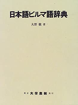 日本語ビルマ語辞典(中古品)の通販は