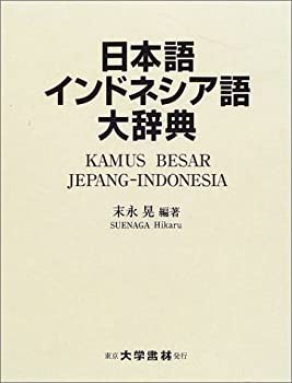 日本語インドネシア語大辞典(未使用 未開封の中古品)
