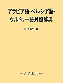 アラビア語・ペルシア語・ウルドゥー語対照辞典(未使用 未開封の中古品)