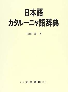 中古】(未使用・未開封品) 研究社 日本語コロケーション辞典