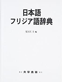 日本語フリジア語辞典(品)-