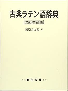 古典ラテン語辞典(未使用 未開封の中古品)