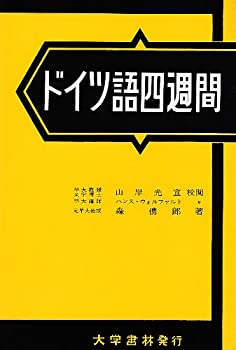 ドイツ語四週間(中古品)の通販は