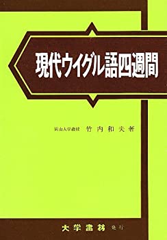 現代ウイグル語四週間(中古品)