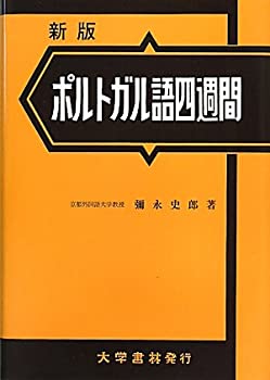 ポルトガル語四週間(中古品)の通販は
