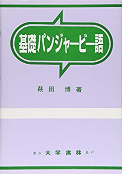 基礎パンジャービー語(未使用 未開封の中古品)の通販は