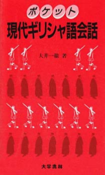 ポケット 現代ギリシャ語会話(未使用 未開封の中古品)の通販は