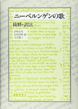 ニーベルゲンの歌—抜粋・訳注(中古品)の通販は