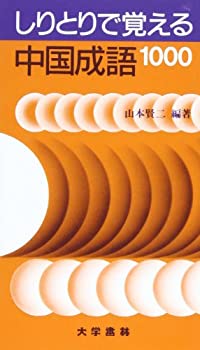 しりとりで覚える中国成語1000(未使用 未開封の中古品) 6,804円
