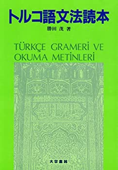 トルコ語文法読本(中古品)