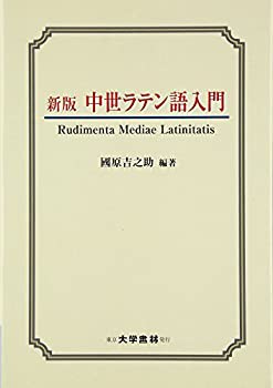 中世ラテン語入門(中古品)の通販は