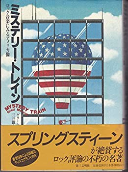 ミステリー・トレイン—ロック音楽にみるアメリカ像(中古品)