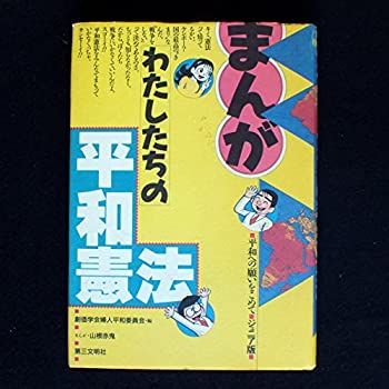 わたしたちの平和憲法—まんが (平和への願いをこめて—ジュニア版)(中古品)の通販は