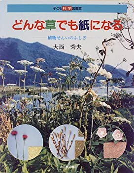 どんな草でも紙になる—植物せんいのふしぎ (子ども科学図書館)(中古品)の通販は 7,568円