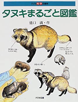 タヌキまるごと図鑑 (子ども科学図書館)(中古品)の通販は 25,376円