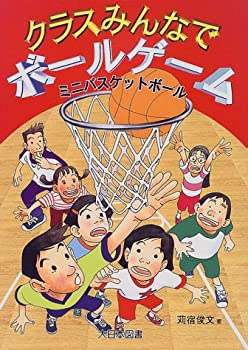 ミニバスケットボール (クラスみんなでボールゲーム)(中古品)の通販は 7,002円