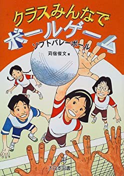 ソフトバレーボール (クラスみんなでボールゲーム)(中古品)