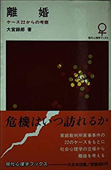 離婚—ケース22からの考察 (現代心理学ブックス)(中古品)の通販は 25,272円