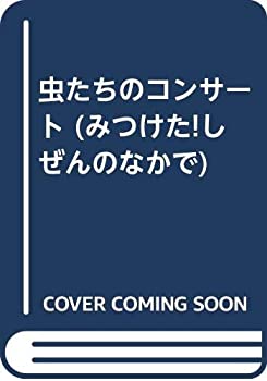 虫たちのコンサート (みつけた!しぜんのなかで)(中古品)の通販は