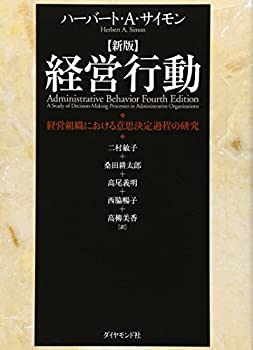 新版 経営行動—経営組織における意思決定過程の研究(未使用 未開封の中古品)の通販は 7,893円