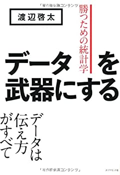 データを武器にする——勝つための統計学(未使用 未開封の中古品)の通販は 6,790円