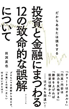 投資と金融にまつわる12の致命的な誤解について(未使用 未開封の中古品)