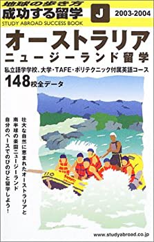オーストラリア ニュージーランド留学 03 04年版 地球の歩き方 成 中古品 の通販はau Pay マーケット Flash Light