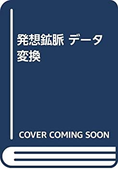 発想鉱脈 データ変換(未使用 未開封の中古品)の通販は 5,607円