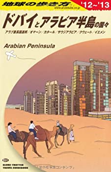 Ｅ０１　地球の歩き方　ドバイとアラビア半島の国々　２０１２(未使用 未開封の中古品)の通販は