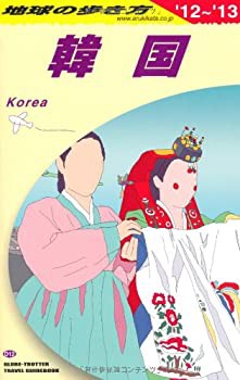 Ｄ１２　地球の歩き方　韓国　２０１２〜２０１３(未使用 未開封の中古品)