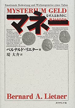 マネー—なぜ人はおカネに魅入られるのか(未使用 未開封の中古品)