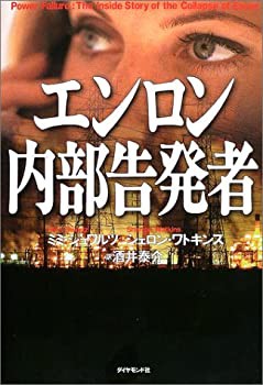 エンロン 内部告発者(未使用 未開封の中古品)の通販は 10,232円