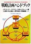 戦略計画ハンドブック(未使用 未開封の中古品)の通販は