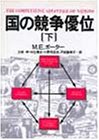 国の競争優位〈下〉(未使用 未開封の中古品)の通販は
