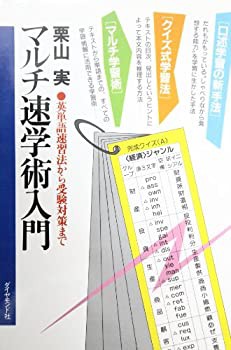 マルチ速学術入門—英単語速習法から受験対策まで(中古品)