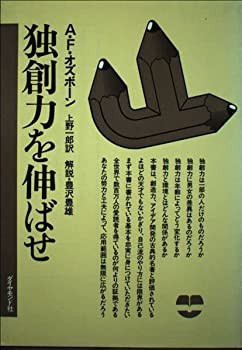 独創力を伸ばせ(中古品)