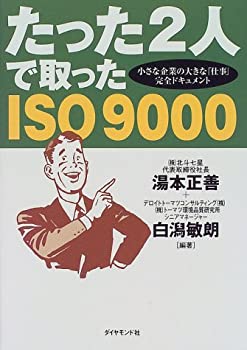 たった2人で取ったISO9000—小さな企業の大きな「仕事」完全ドキュメント(中古品)の通販は 6,612円