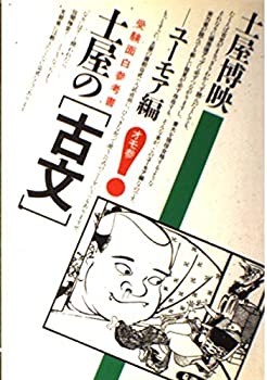 土屋の〈古文〉 (ユーモア編) (受験面白参考書)(中古品) 10,902円
