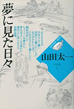 夢に見た日々 (山田太一作品集)(中古品)の通販は 16,949円