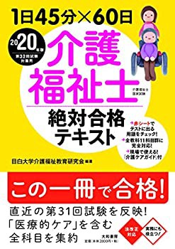 1日45分×60日介護福祉士絶対合格テキスト2020年版(未使用 未開封の中古品)