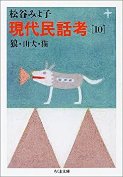 現代民話考 10 狼・山犬・猫(中古品)の通販は 10,900円