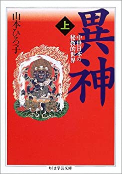 異神〈上〉中世日本の秘教的世界 (ちくま学芸文庫)(中古品)