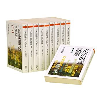 「正法眼蔵」読解 全10巻セット (ちくま学芸文庫)(未使用 未開封の中古品)