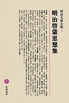 明治文學全集 3 明治啓蒙思想集(未使用 未開封の中古品)の通販は