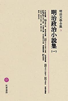 明治文學全集 5 明治政治小説集(一)(中古品)の通販は