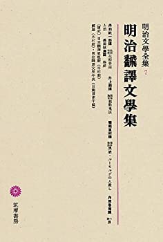 明治文學全集 7 明治翻譯文學集(中古品)の通販は
