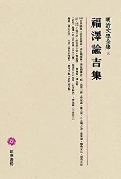 明治文學全集 8 福澤諭吉集(中古品)の通販は