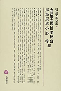 明治文學全集 12 大井憲太郎・植木枝盛・馬場辰猪・小野梓集(中古品)の通販は 11,880円