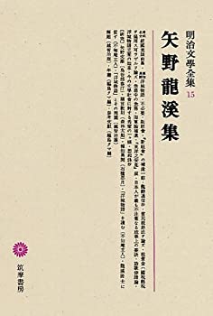 明治文學全集 15 矢野龍溪集(中古品)の通販は